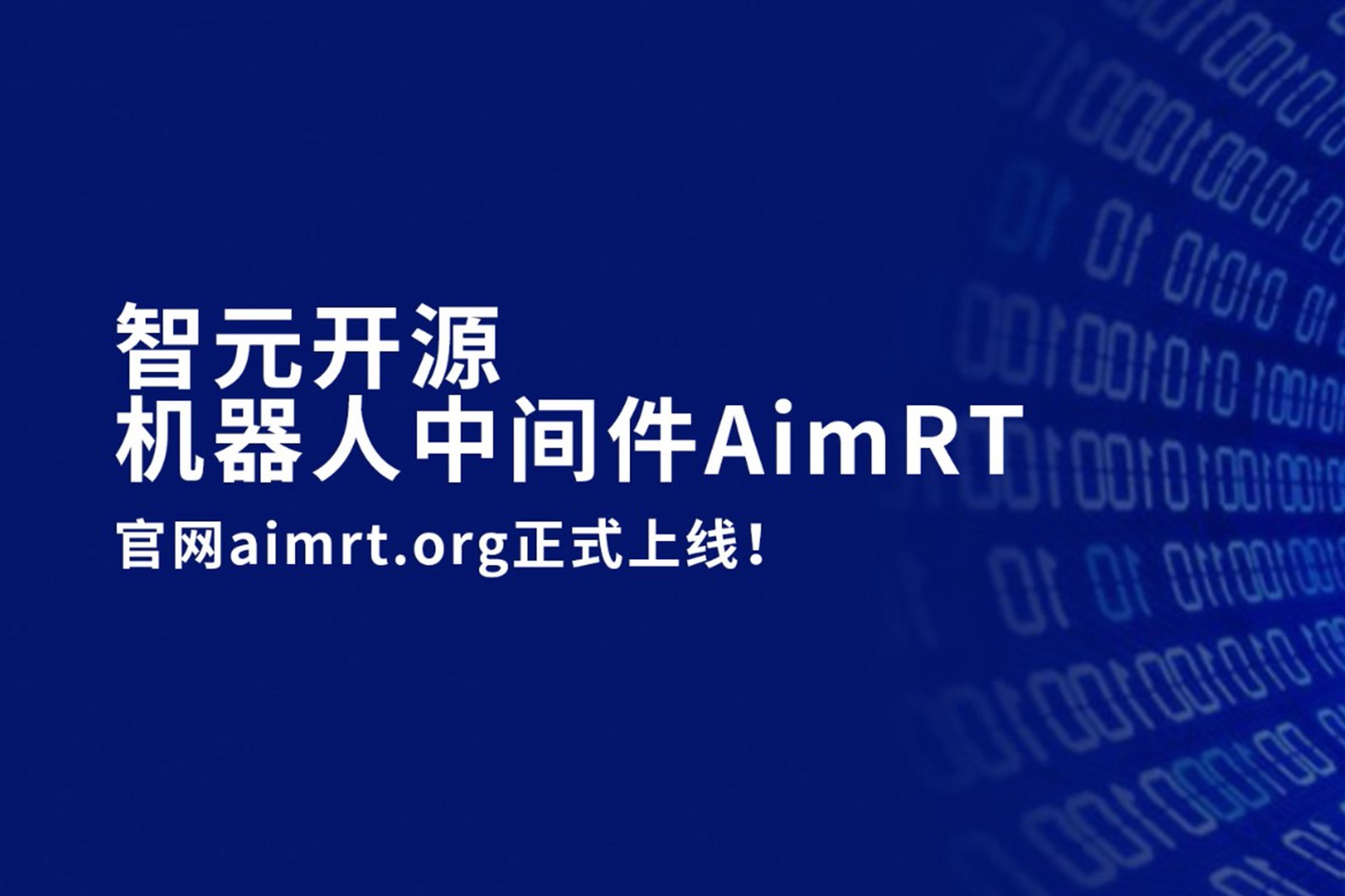 银河集团开源机器人中间件AimRT，正式上线！
